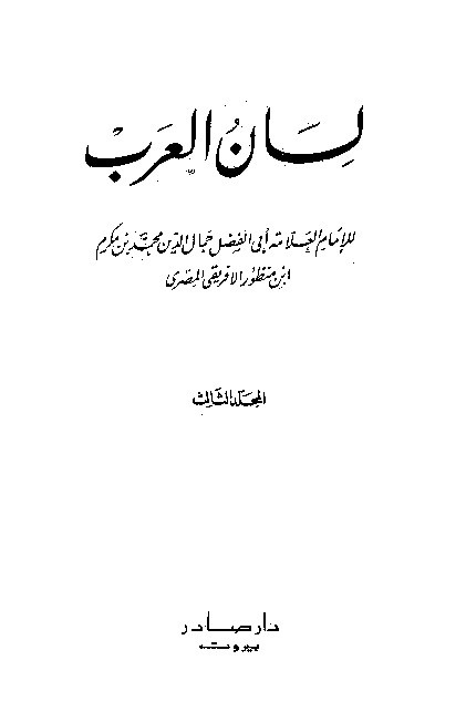 Lianul Arab Ibnu Mandzur Juz 3